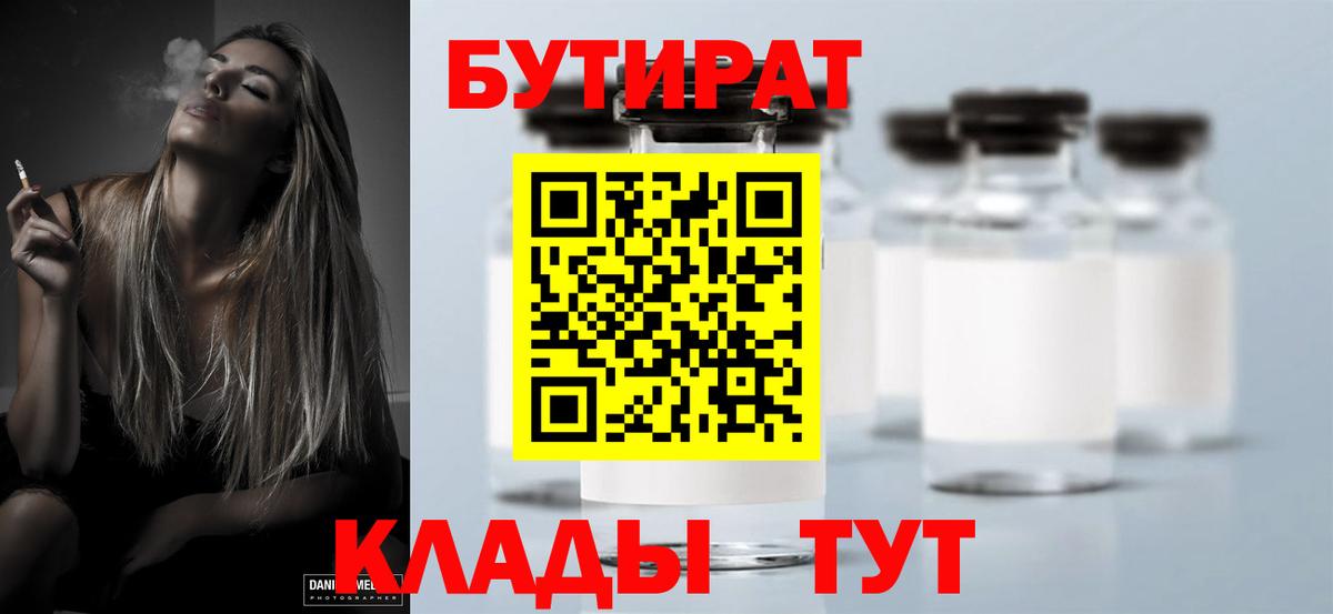 Нововоронеж  БУТИРАТ бутандиол  БУТИРАТ  Вход с VPN 