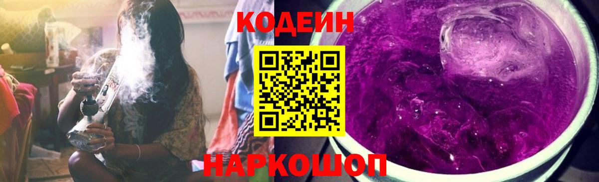 Нововоронеж  Кодеин Purple Drank  Вход с VPN  Кодеиновый сироп Lean Purple Drank 